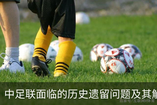 中足联面临的历史遗留问题及其解决策略