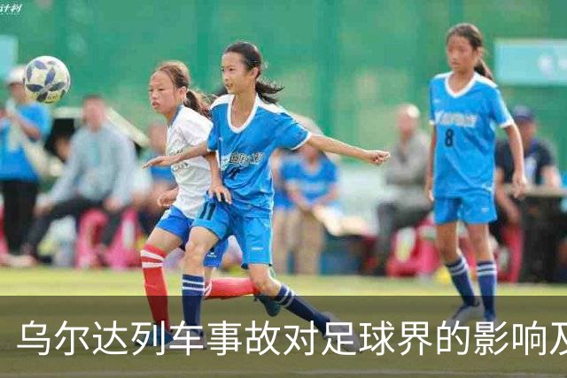 乌尔达列车事故对足球界的影响及亚马尔的声援