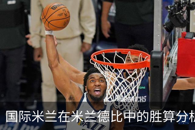 国际米兰在米兰德比中的胜算分析