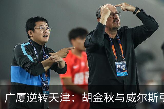 广厦逆转天津：胡金秋与威尔斯引领球队重拾胜利