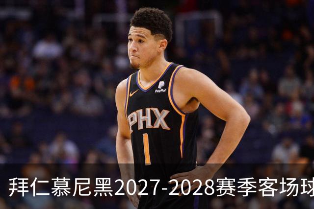 拜仁慕尼黑2027-2028赛季客场球衣设计分析