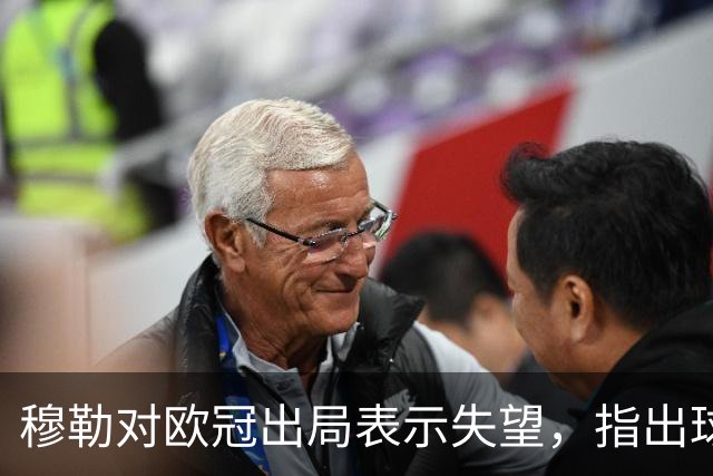 穆勒对欧冠出局表示失望，指出球队表现不足