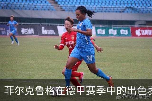 菲尔克鲁格在德甲赛季中的出色表现分析
