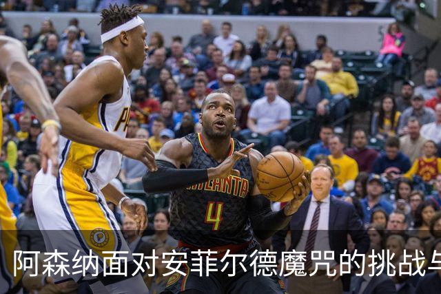 阿森纳面对安菲尔德魔咒的挑战与应对策略分析